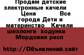 Продам детские электронные качели.Babyton › Цена ­ 2 700 - Все города Дети и материнство » Качели, шезлонги, ходунки   . Мордовия респ.